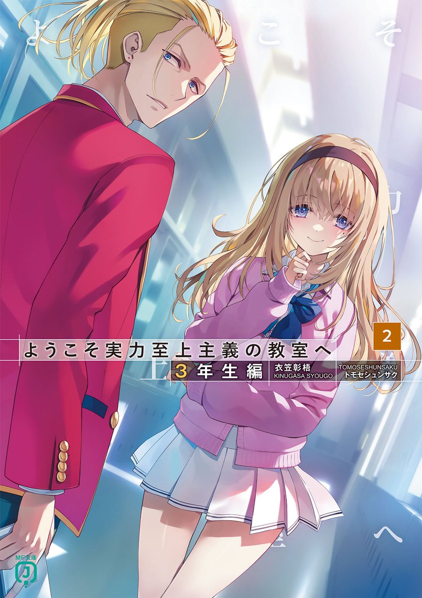 好評発売中！ ＼ 📗『ようこそ実力至上主義の教室へ3年生編』最新2巻