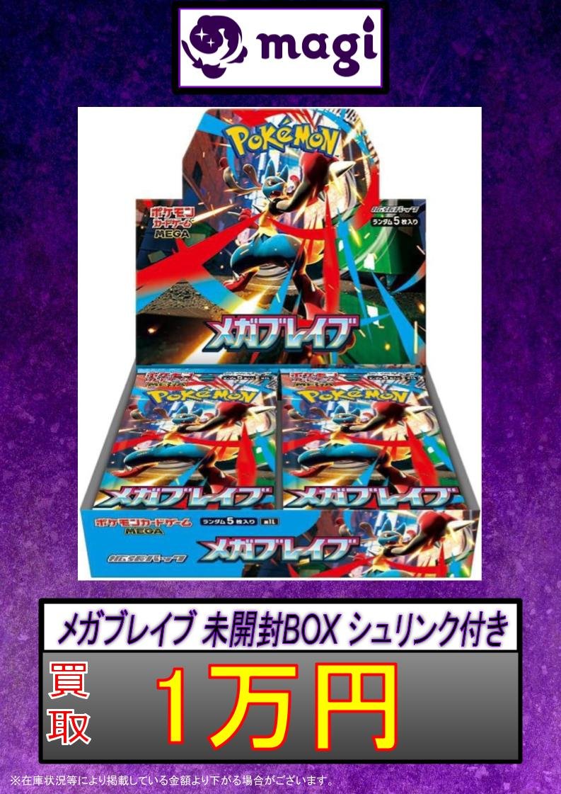🔥買取情報🔥】 ✨💁本日の買取表💁✨ メガブレイブ 未開封BOX