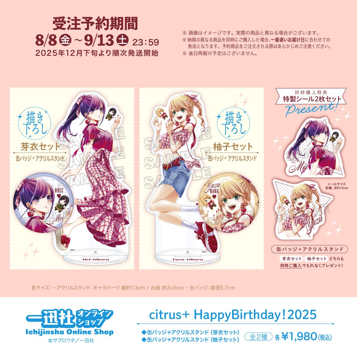 ✨Happy Birthday✨／ 『citrus +』芽衣と柚子のバースデーのための