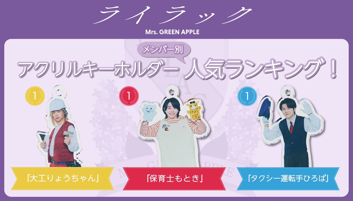 FC NEWS🍏】 ⁡ 「#ライラック」アクリルキーホルダーの各メンバーの