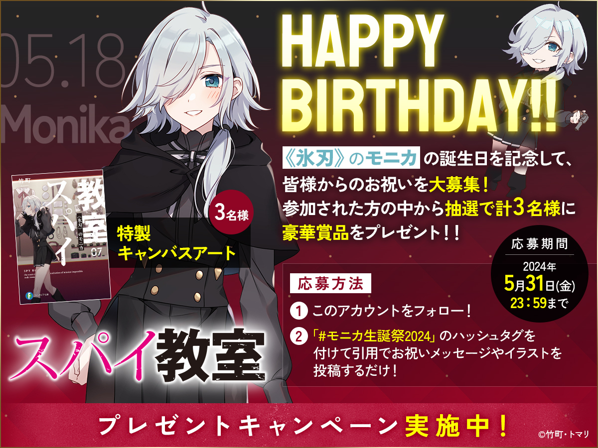 5月18日は モニカの誕生日🎂 ＼ #モニカ生誕祭2024 を 付けたコメント