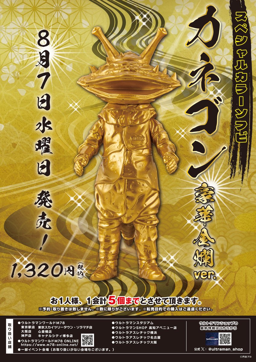 ☆新商品情報☆ スペシャルカラーソフビ カネゴン 豪華金爛 ver.🌸 8月