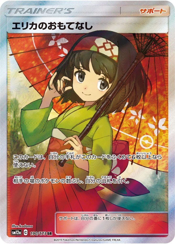 エリカのおもてなし SR』の価格推移です！ ✓PSA10：126,500円 ✓美品