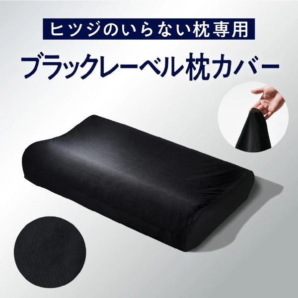 期間限定】 #ヒツジのいらない枕-プレミアムブラックレーベル-が特別