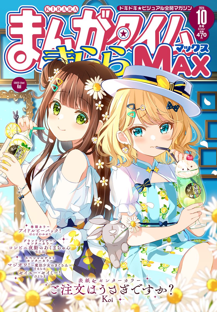 今月のきららMAX表紙＆センターカラーは 『ご注文はうさぎですか