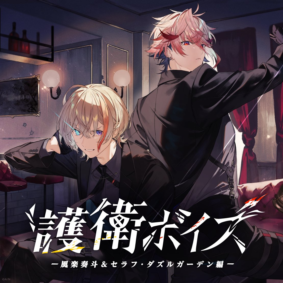 にじさんじ護衛ボイス 販売決定！】 風楽奏斗＆セラフ・ダズルガーデン