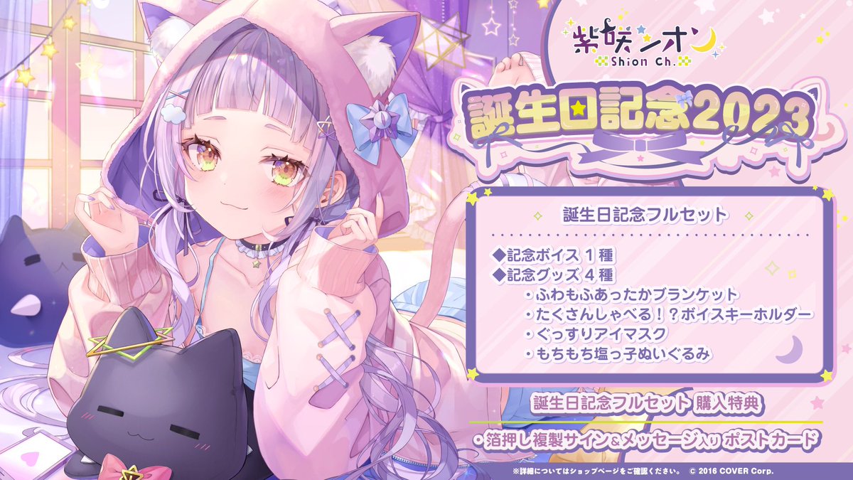 💓🌙紫咲シオン誕生日記念グッズ🌙💓 ・ふわもふブランケット ・ボイス