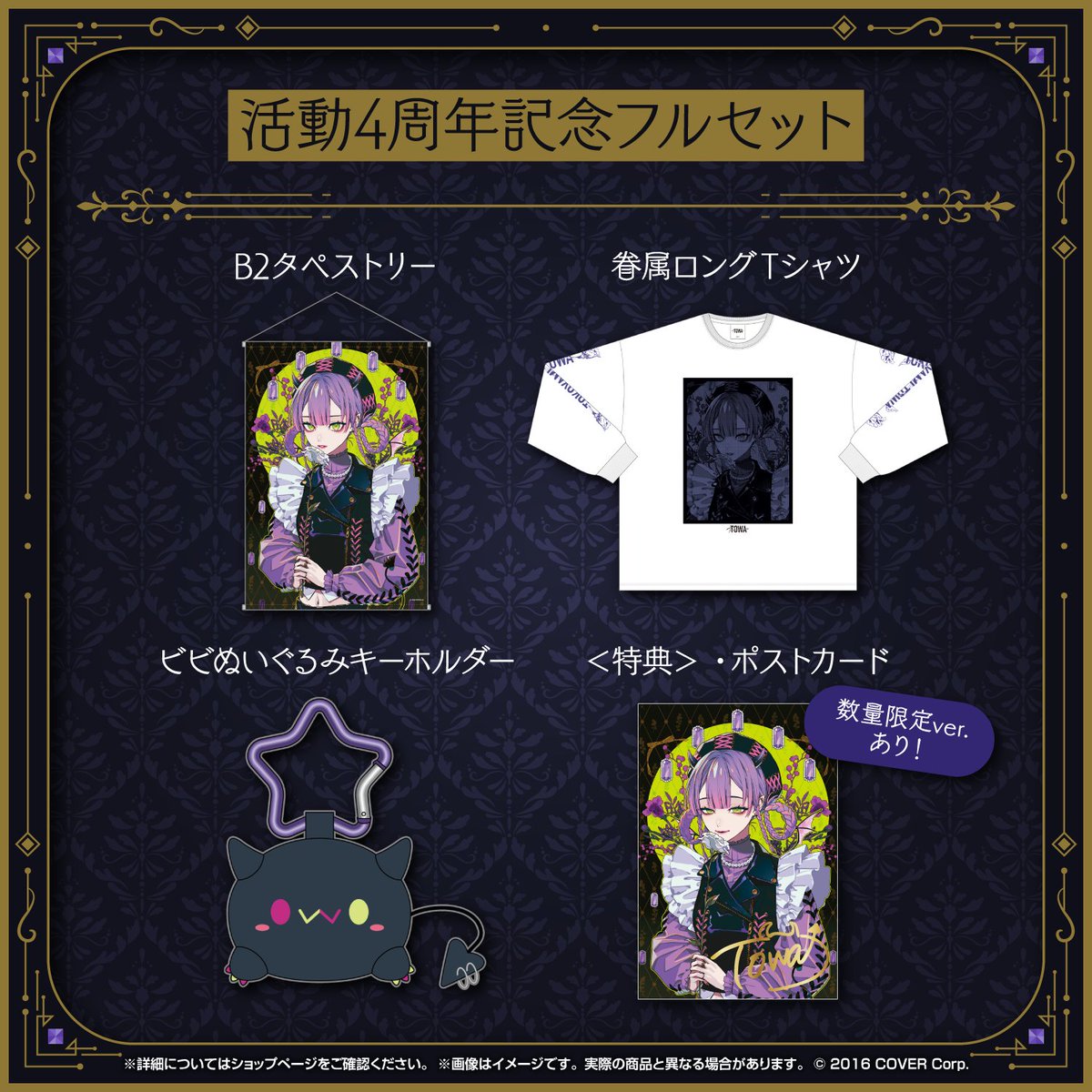 常闇トワ4周年記念グッズ販売／ ⏱1/3～2/5 18:00まで ・B2