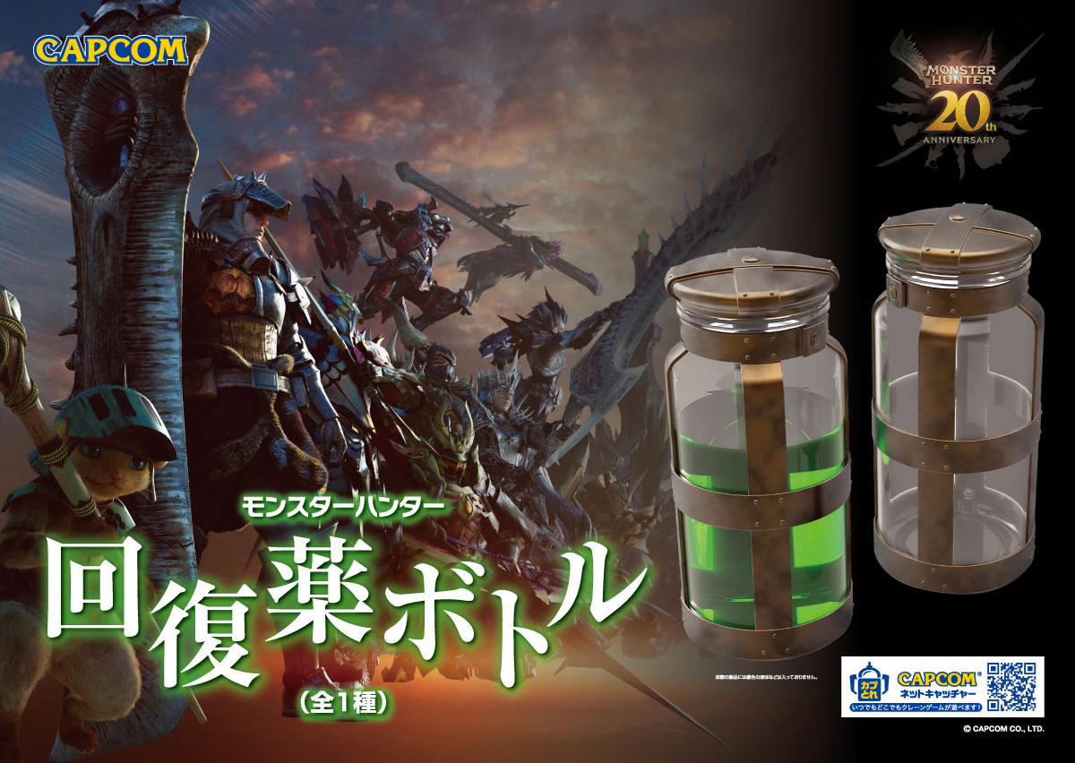◤￣￣￣￣￣￣￣￣￣￣ 【カプコン限定】 モンスターハンター 回復薬