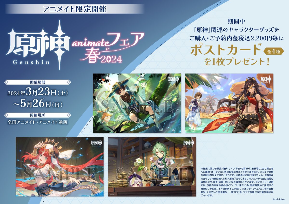 フェア情報】 『「原神」animateフェア –春2024–』 本日3/23(土)より