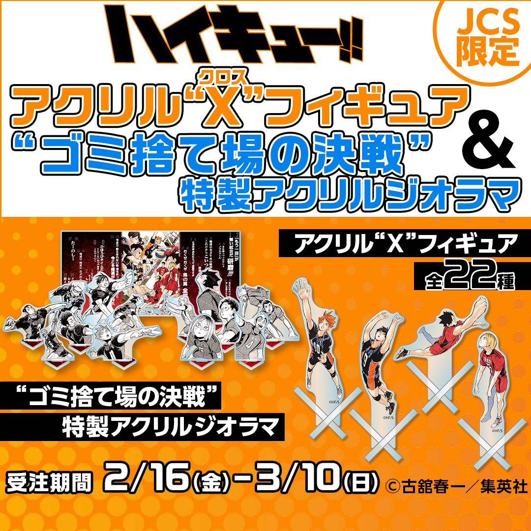 JCS限定『ハイキュー!!』アクリル“X”フィギュア（全22種） 正しい価格