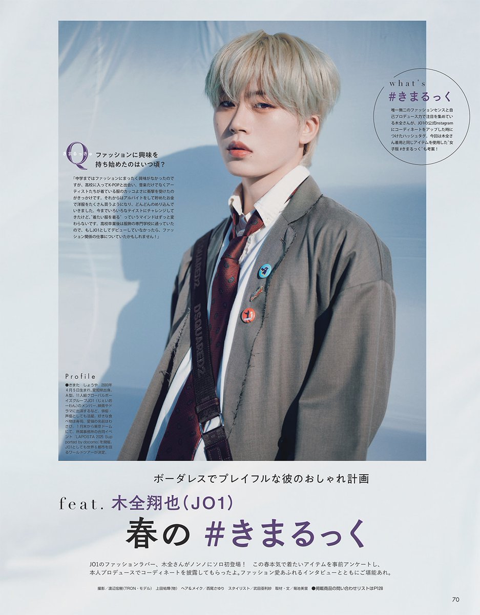 JO1 の #木全翔也 さんが、1月20日発売の #nonno3月号 にソロ初登場