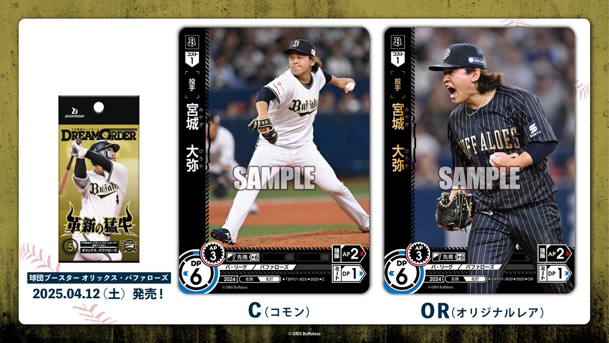 ドリオ カード紹介】 オリックス・バファローズ 宮城 大弥(C/OR) 4/12