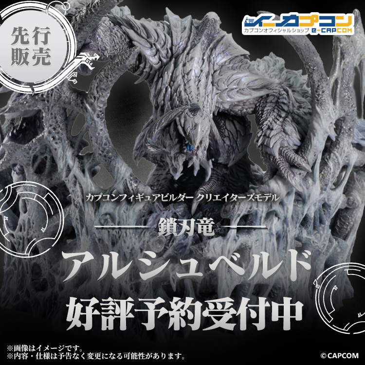 カプコンフィギュアビルダー クリエイターズモデル 鎖刃竜 アルシュ