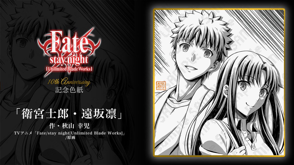 UBW10周年記念】 TVアニメ「Fate/stay night[Unlimited Blade Works