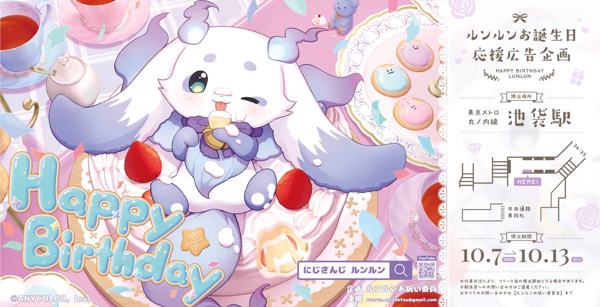♡ 応援広告掲出のお知らせ ₍ᐢ. ̫.ᐢ₎♡ にじさんじ所属ルンルンさん