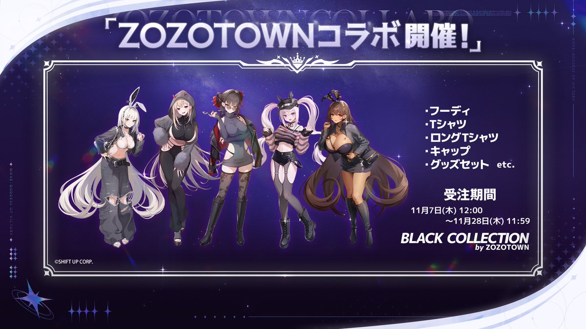 新情報公開！】 この度、「勝利の女神：NIKKE」とZOZOTOWNとのコラボが