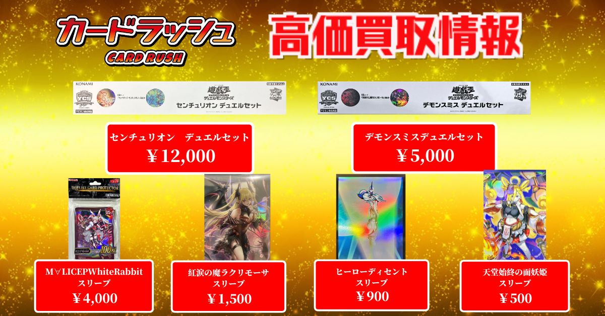 遊戯王 ✨買取情報✨ デュエルセット『センチュリオン(YCSJ2024OSAKA