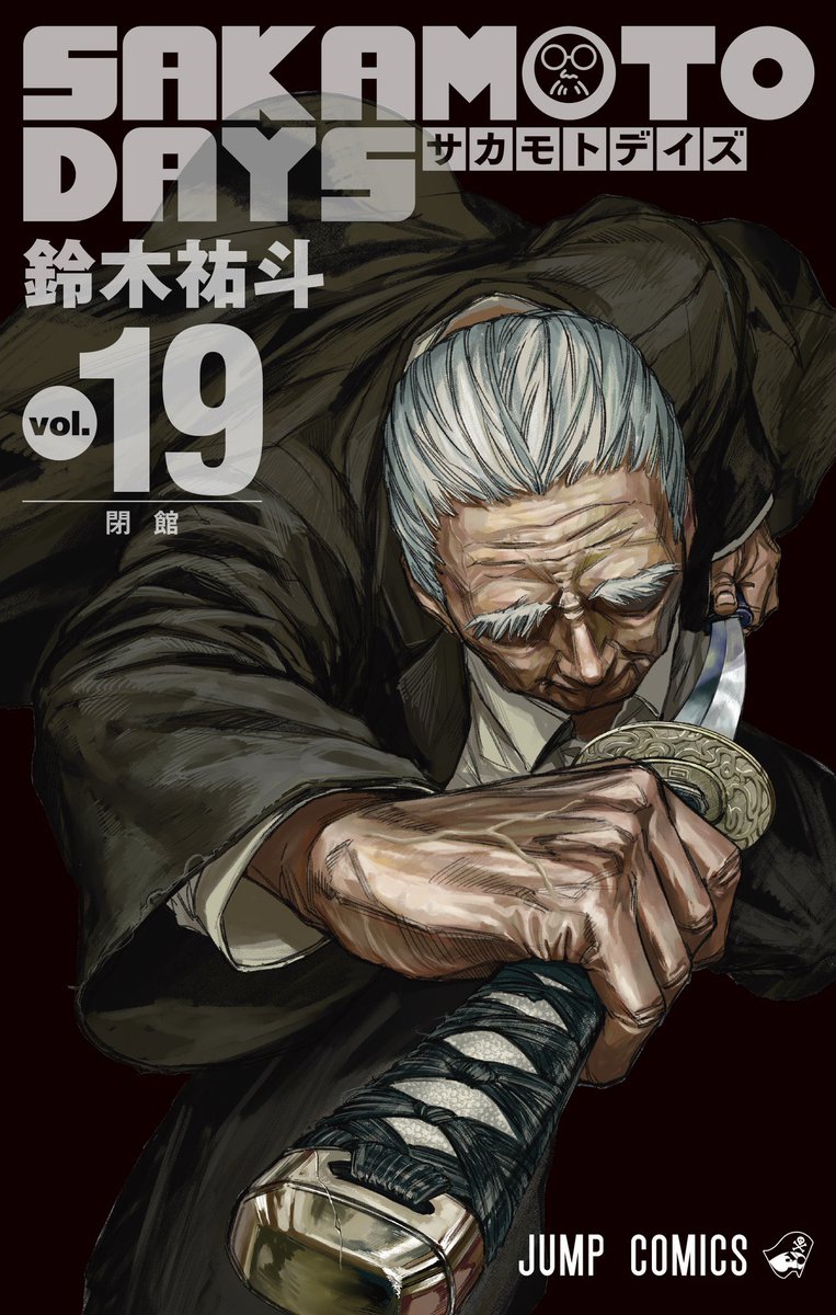 SAKAMOTO DAYS コミックス19巻 今週11月1日(金)発売予定 【 配布特典等