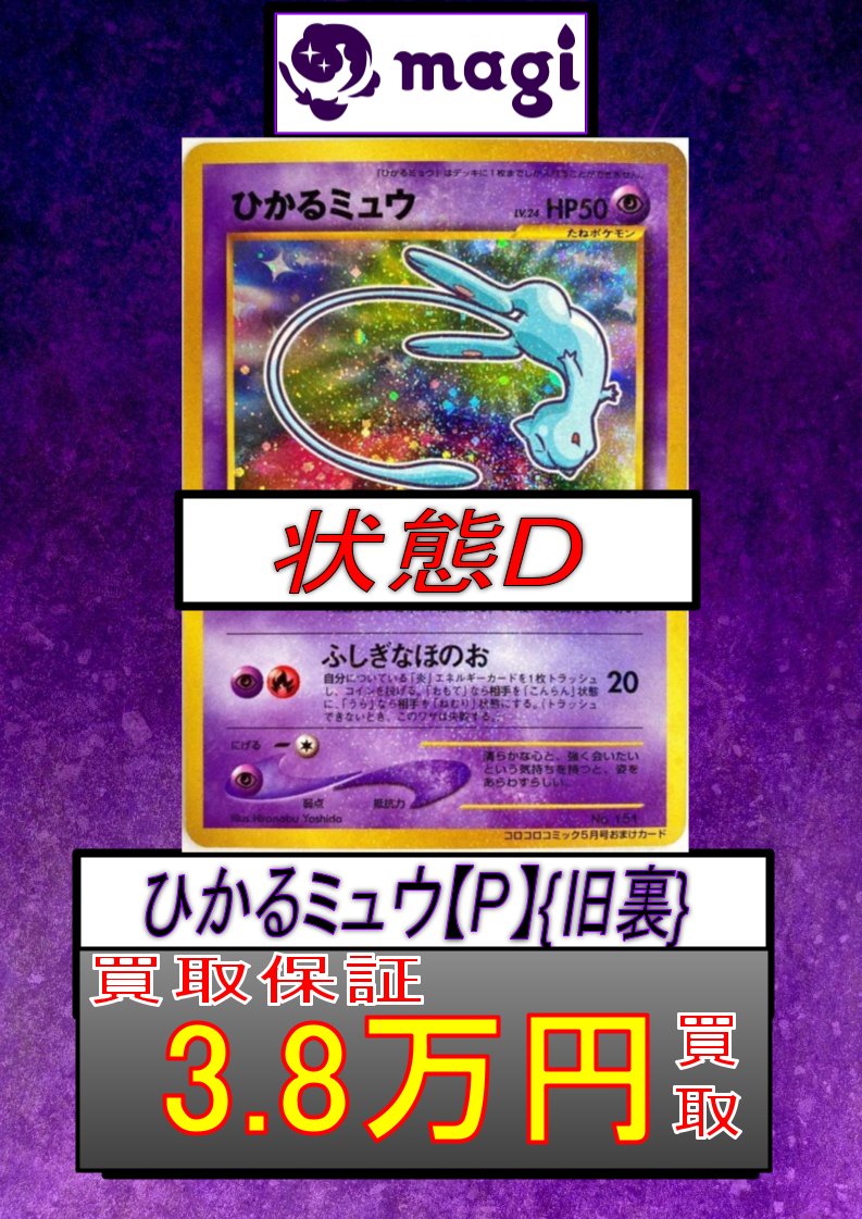 ひかるミュウ 旧裏 プロモ ✨買取最低保証 3.8万円✨ ※大きく目立つ