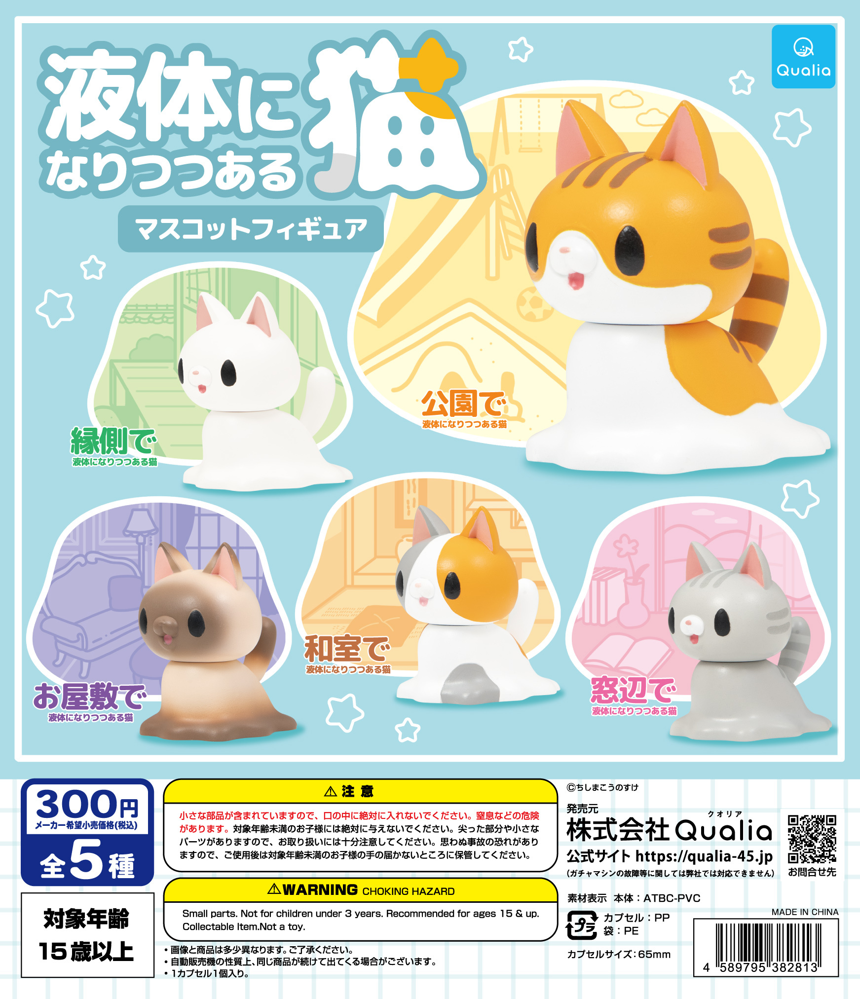 液体になりつつある猫 マスコットフィギュア | Qualia