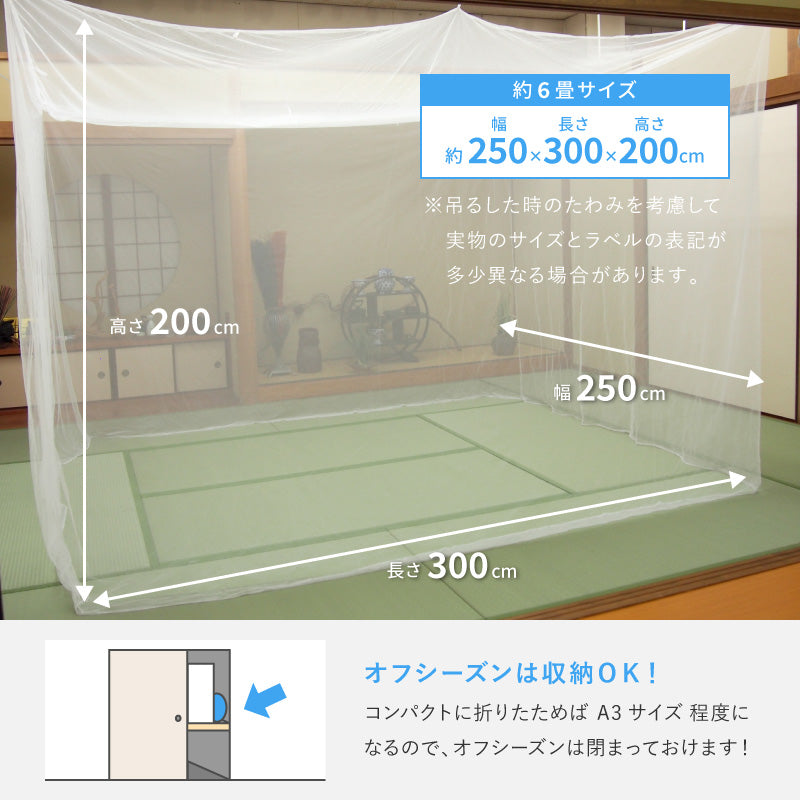 蚊帳 吊り下げ用 紐付き 幅250×長さ300×高さ200cm【6畳用】【ブルー