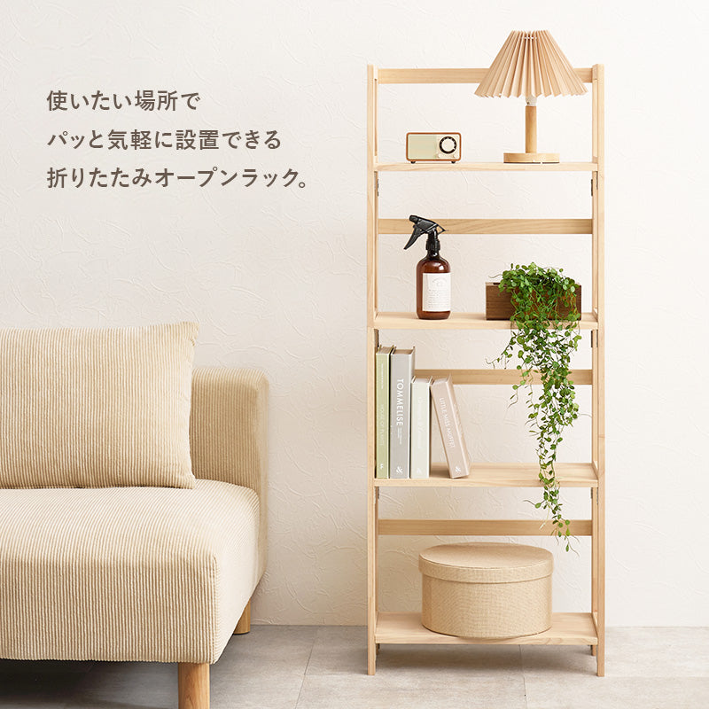 幅50][3段/4段] オープンラック 折りたたみ可能 天然木無垢材 完成品