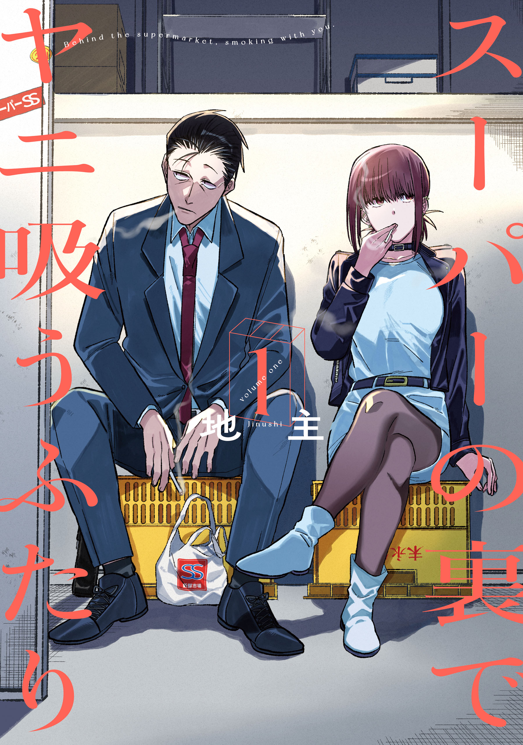 スーパーの裏でヤニ吸うふたり 1巻 - 地主 - 電子書籍・無料漫画なら
