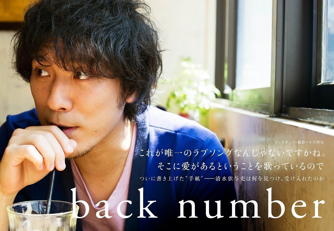 back number・清水依与吏が語る。新曲“手紙”は「唯一のラブソング