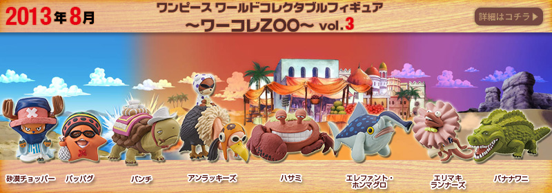 とるナビ｜バンプレスト「WCFシリーズ」：ワンピース ワーコレZOO