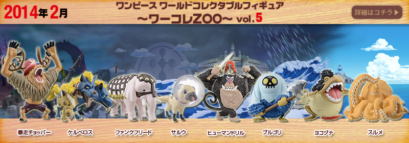 とるナビ｜バンプレスト「WCFシリーズ」：ワンピース ワーコレZOO