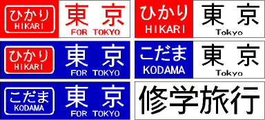 新幹線0系研究