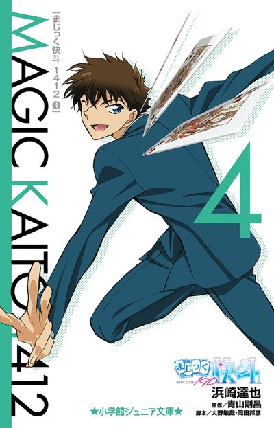 まじっく快斗1412 4 | 浜崎達也 青山剛昌 大野敏哉 | 【試し読み