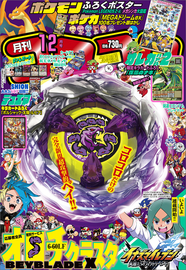 夢のような超豪華付録＆企画が満載！｢コロコロコミック｣12月号