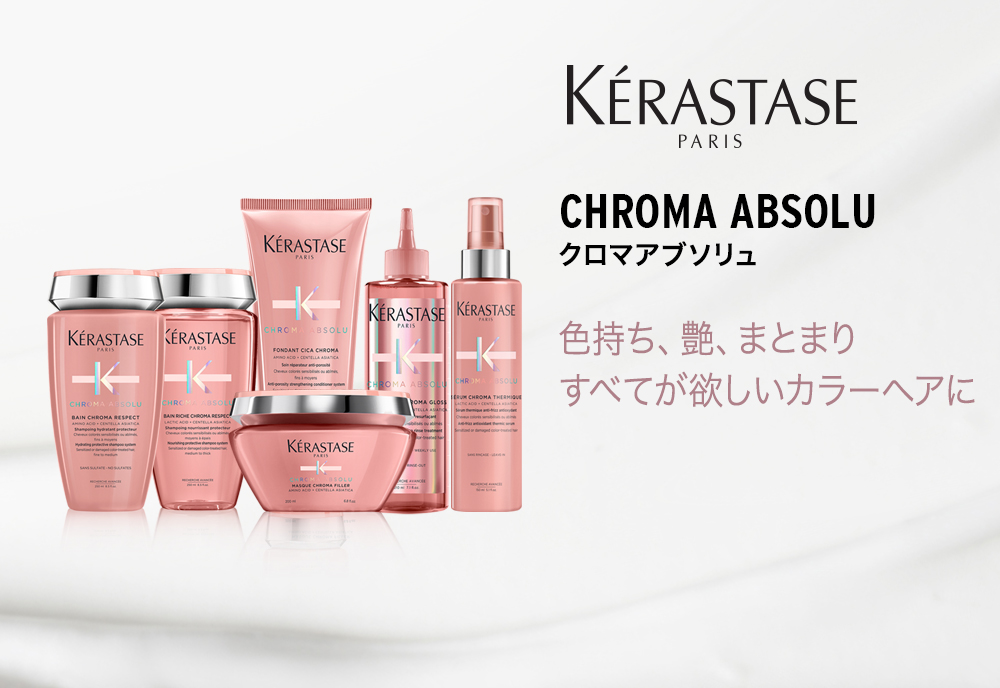 ケラスターゼ（KERASTASE PARIS） CA バン リッシュ クロマプロテクト