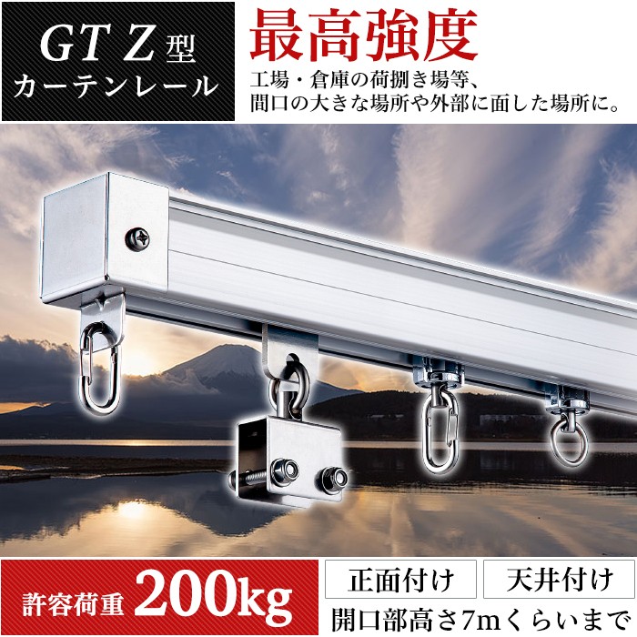 ビニールカーテンのCレンジャー - 大型レール GTZ｜Yahoo!ショッピング