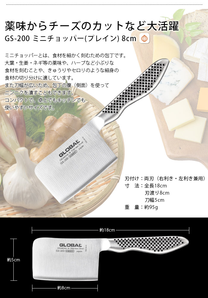 GLOBAL（グローバル） 特典付 包丁 ミニチョッパー プレイン 8cm