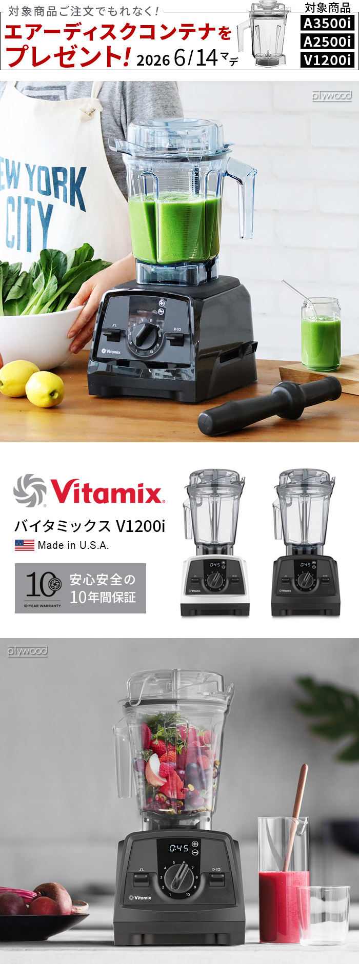 Vitamix（バイタミックス） アセントシリーズ A2500i/A3500i/V1200i