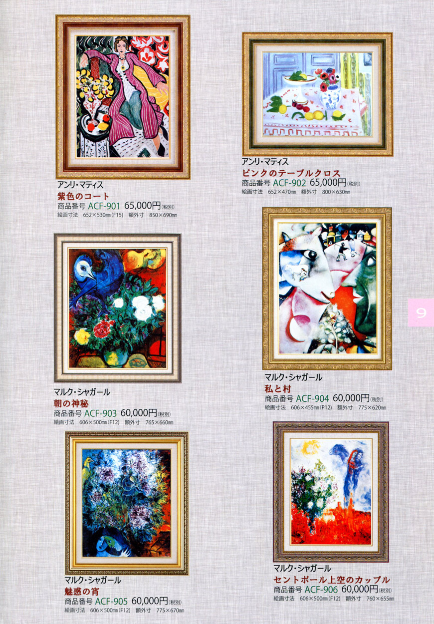 絵画 額装絵画 シャガール 「私と村」 世界の名画シリーズ サイズ P12