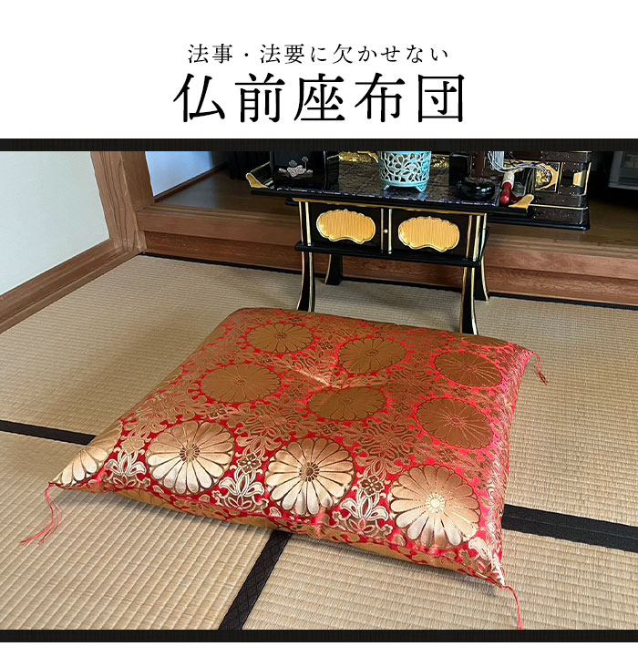値下げ 仏前座布団 55×59cm 日本製 銘仙判 Sサイズ 仏前 座布団 法要