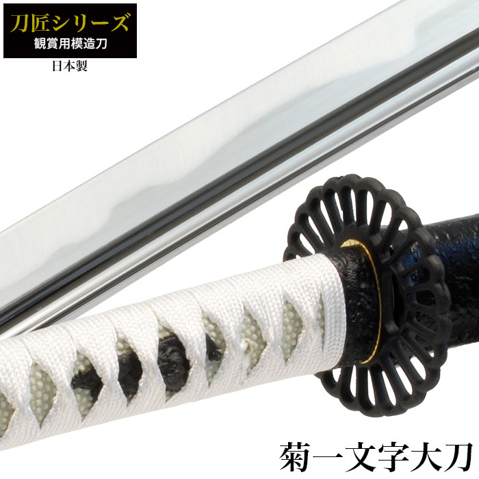 日本刀 刀匠シリーズ 菊一文字 大刀 模造刀 鑑賞用 刀 日本製 侍