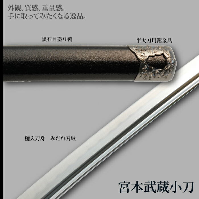 日本刀 美術刀 宮本武蔵 小刀 脇差し 模造刀 鑑賞用 刀 日本製 侍