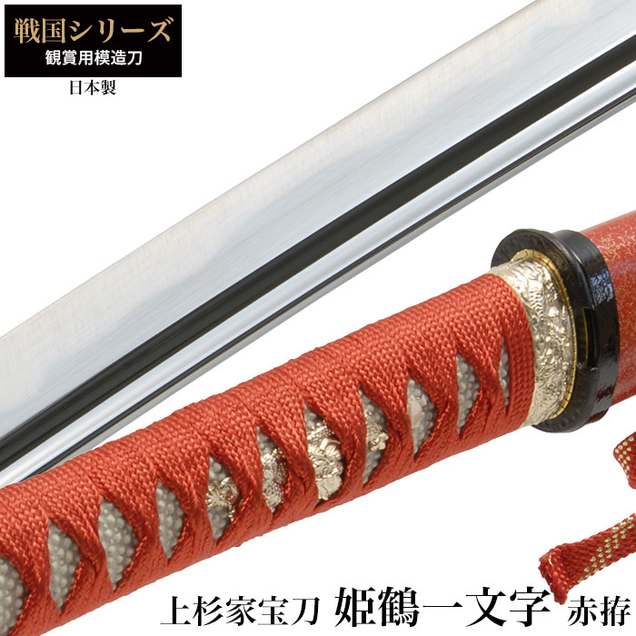 日本刀 戦国シリーズ 姫鶴一文字 大刀 模造刀 鑑賞用 刀 日本製 侍