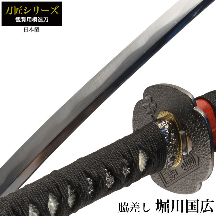 日本刀 刀匠シリーズ 堀川国広脇差し 模造刀 鑑賞用 刀 日本製 侍