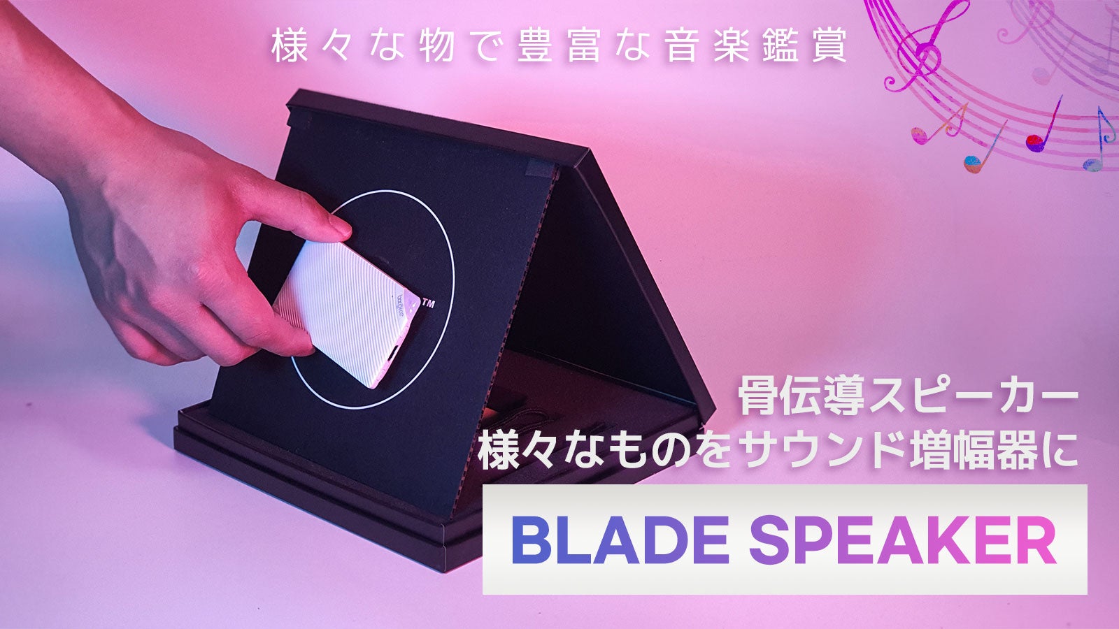 スリムなカード型の骨伝導スピーカー【Blade Speaker】｜マクアケ