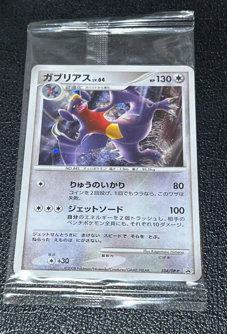 2026年最新】ポケモンカード ガブリアス 104/DP-P プロモの人気