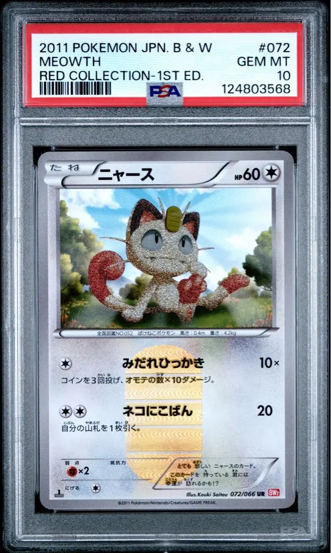 2026年最新】ニャース ur psaの人気アイテム - メルカリ
