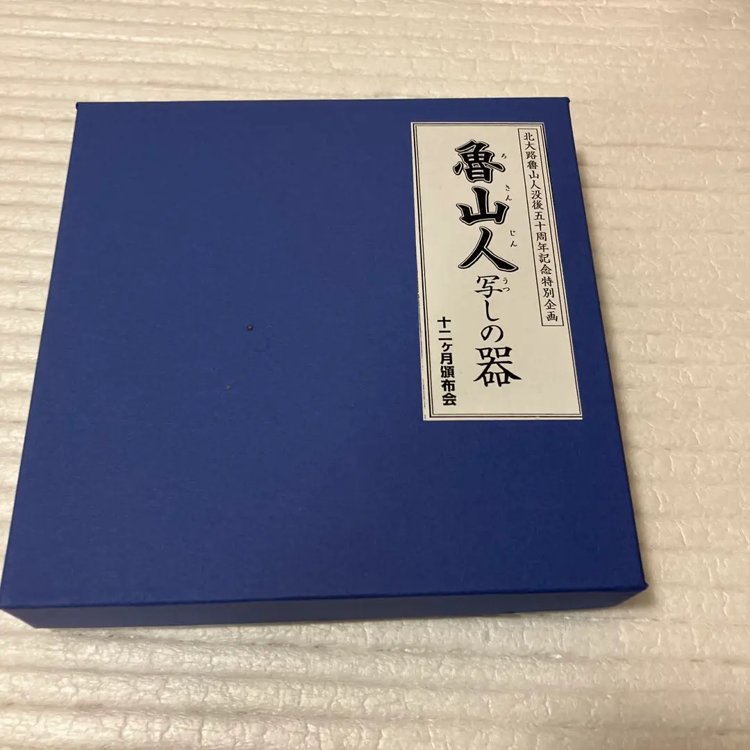 2026年最新】魯山人 写しの器の人気アイテム - メルカリ