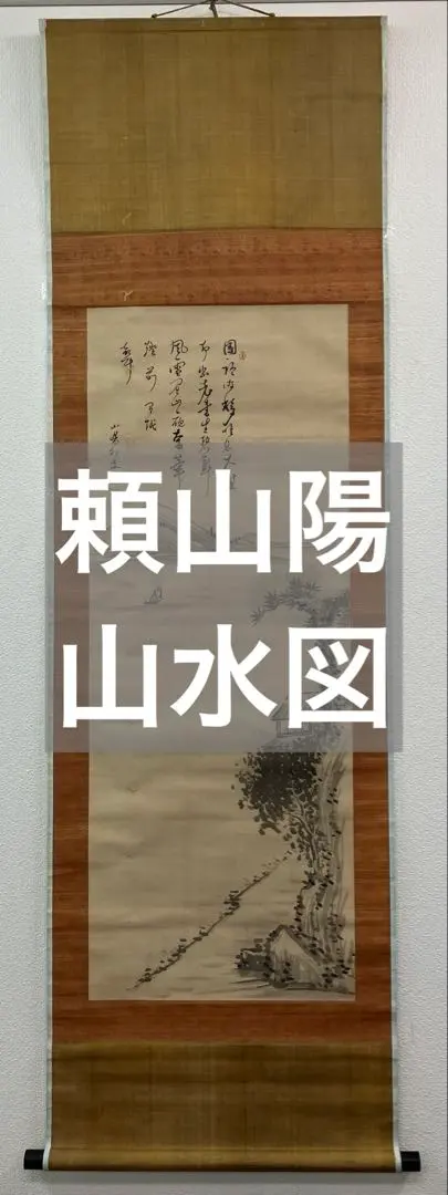 2026年最新】頼山陽 掛軸の人気アイテム - メルカリ