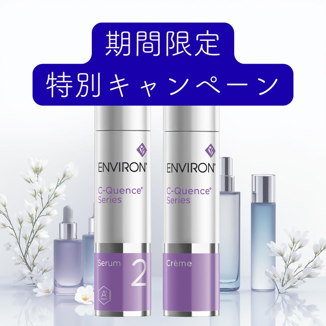 エンビロン ENVIRON C－クエンス クリーム　セラム2 54f53eae4a839f462d3cc143-